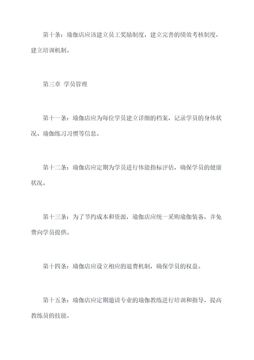 瑜伽店管理章程