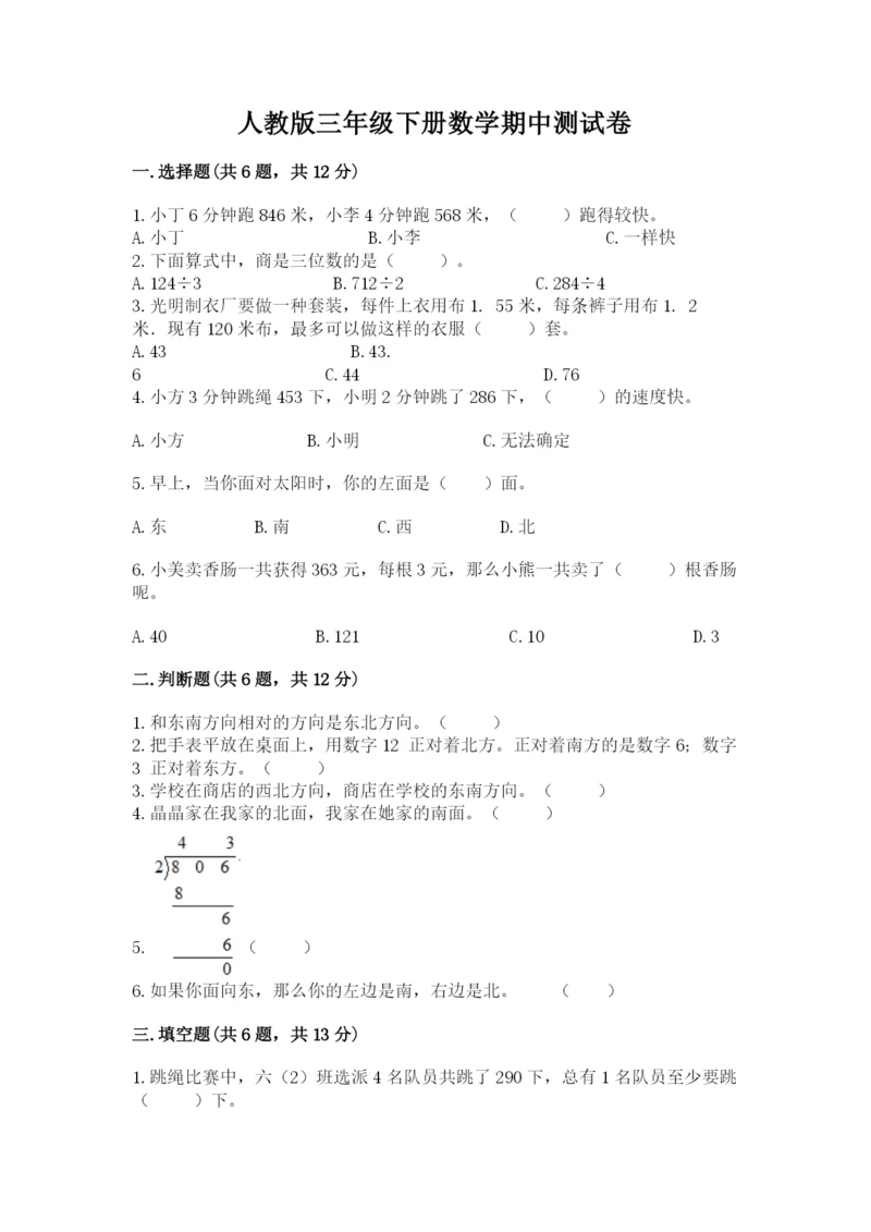 人教版三年级下册数学期中测试卷含答案【精练】.docx