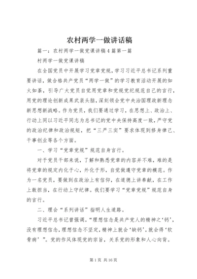 农村两学一做讲话稿.docx