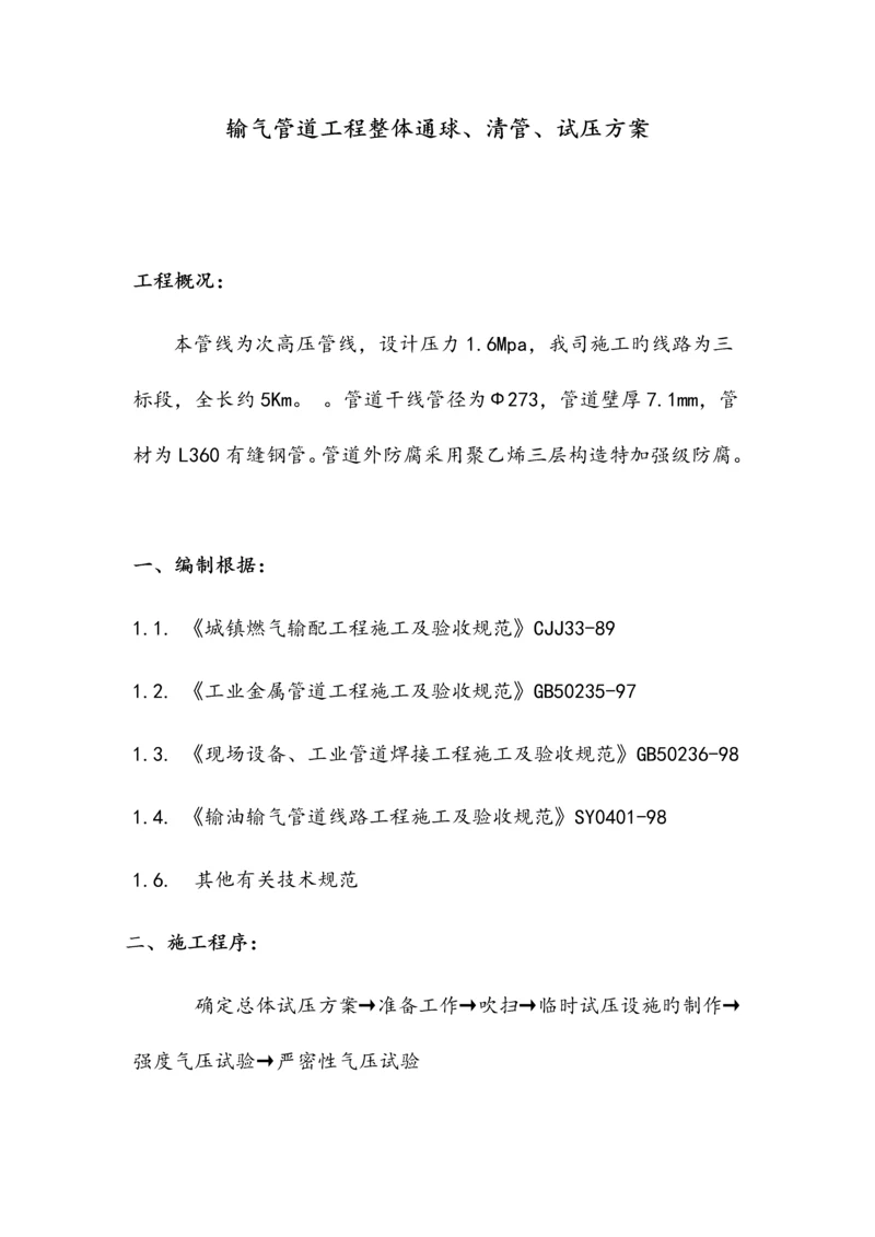 输气管道工程整体通球清管试压方案.docx