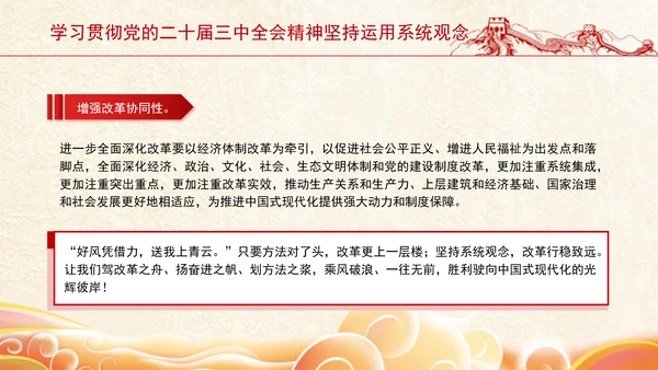学习贯彻党的二十届三中全会精神坚持运用系统观念PPT课件