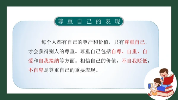 统编版六年级下册1.1《学会尊重》 第二课时 《尊重自己》 课件（共26张PPT，含内嵌视频）