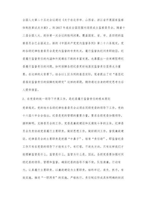 国有企业纪委落实监督责任面临的问题及对策.docx