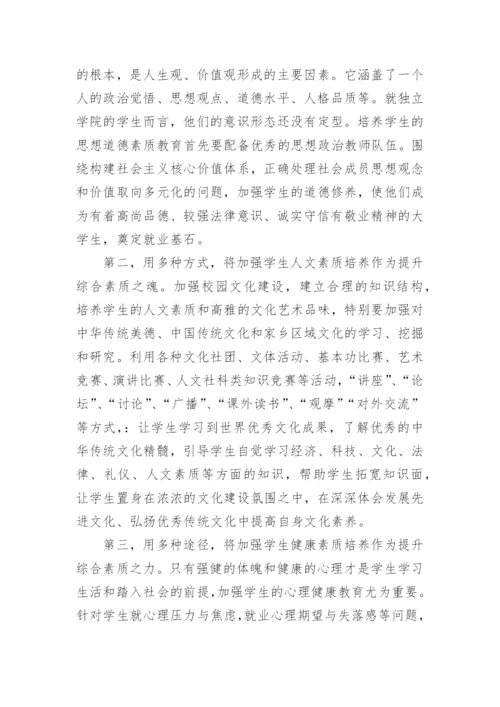 提升学生综合素质与就业能力对接的思考论文.docx