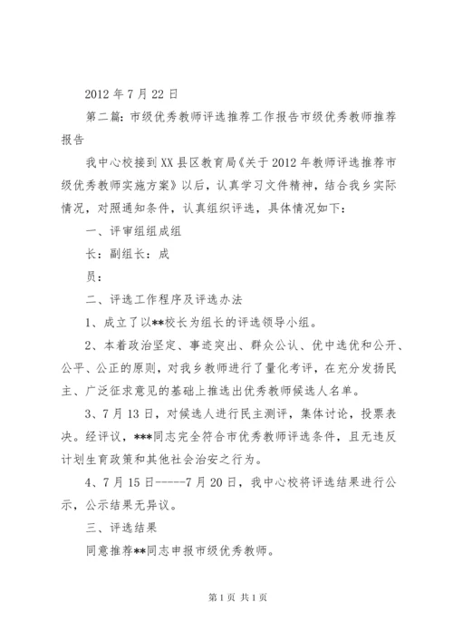 市级优秀教师评选推荐工作报告.docx