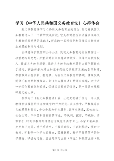 学习《中华人民共和国义务教育法》心得体会.docx