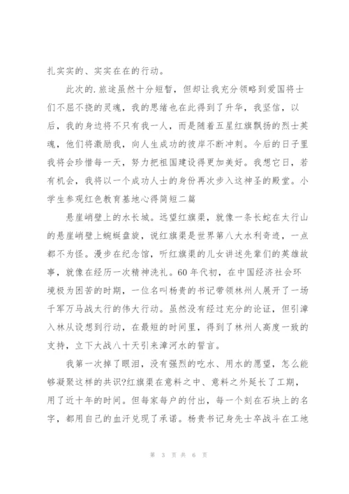 小学生参观红色教育基地心得简短三篇.docx