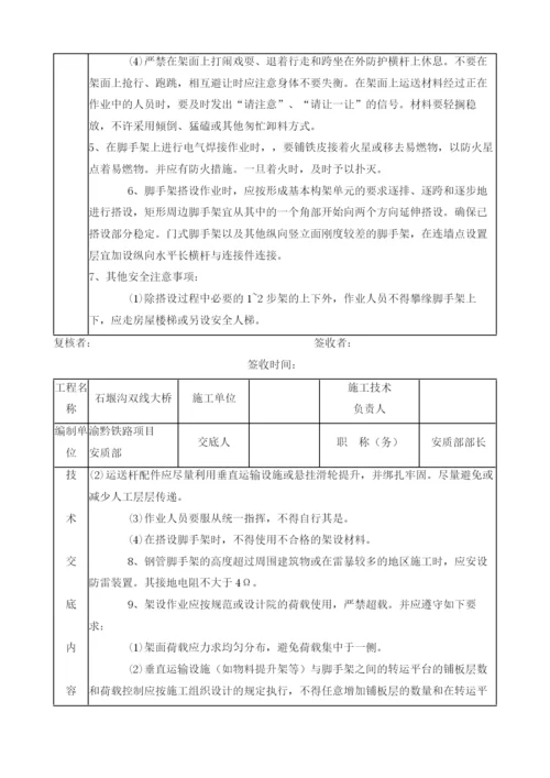 桥墩施工脚手架安全技术交底书.docx