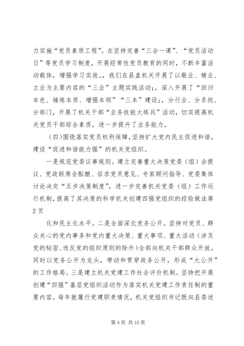 机关创建四强党组织的经验做法 (2).docx