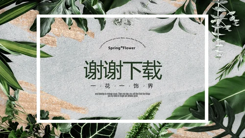 简约时尚室内装饰设计PPT动态模板