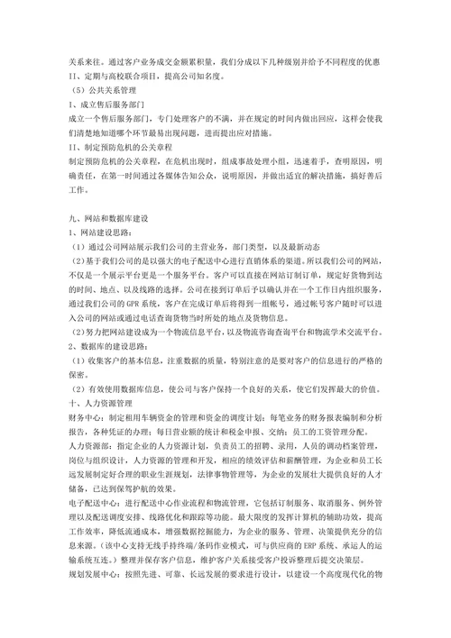 物流公司策划书