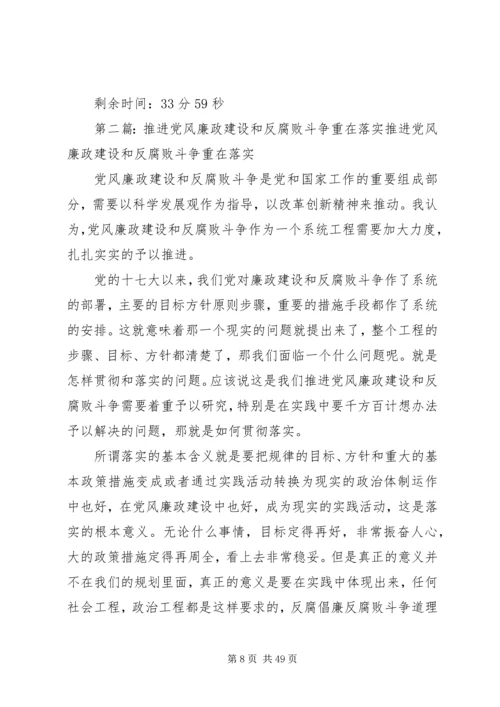 推进党风廉政建设和反腐败斗争重在落实5篇.docx
