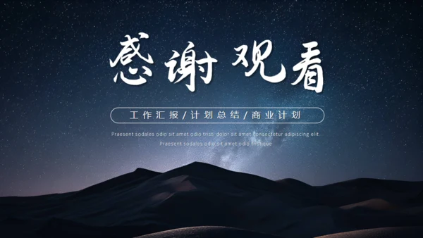 沙漠夜晚的星空通用PPT模板