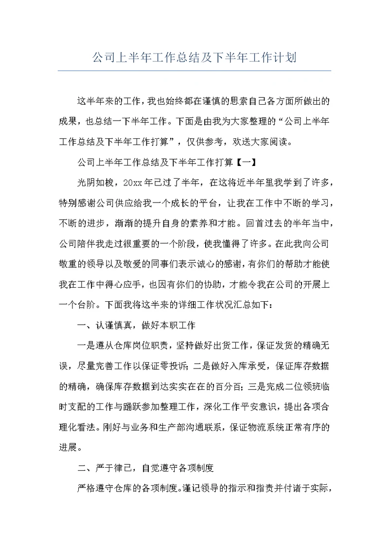 公司上半年工作总结及下半年工作计划