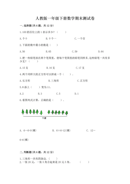 人教版一年级下册数学期末测试卷附答案【a卷】.docx