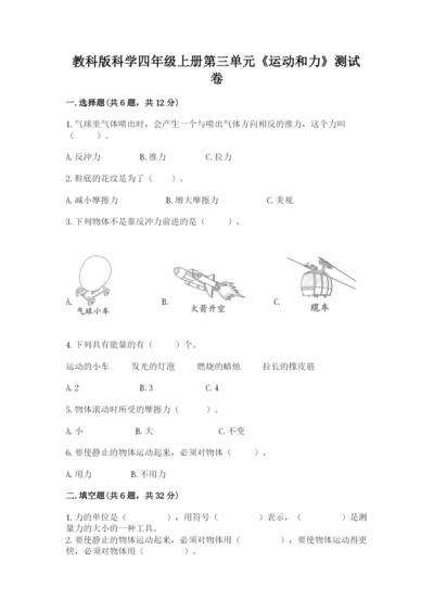 教科版科学四年级上册第三单元《运动和力》测试卷及完整答案.docx