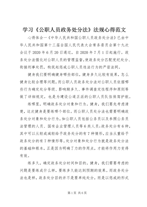 学习《公职人员政务处分法》法规心得范文.docx