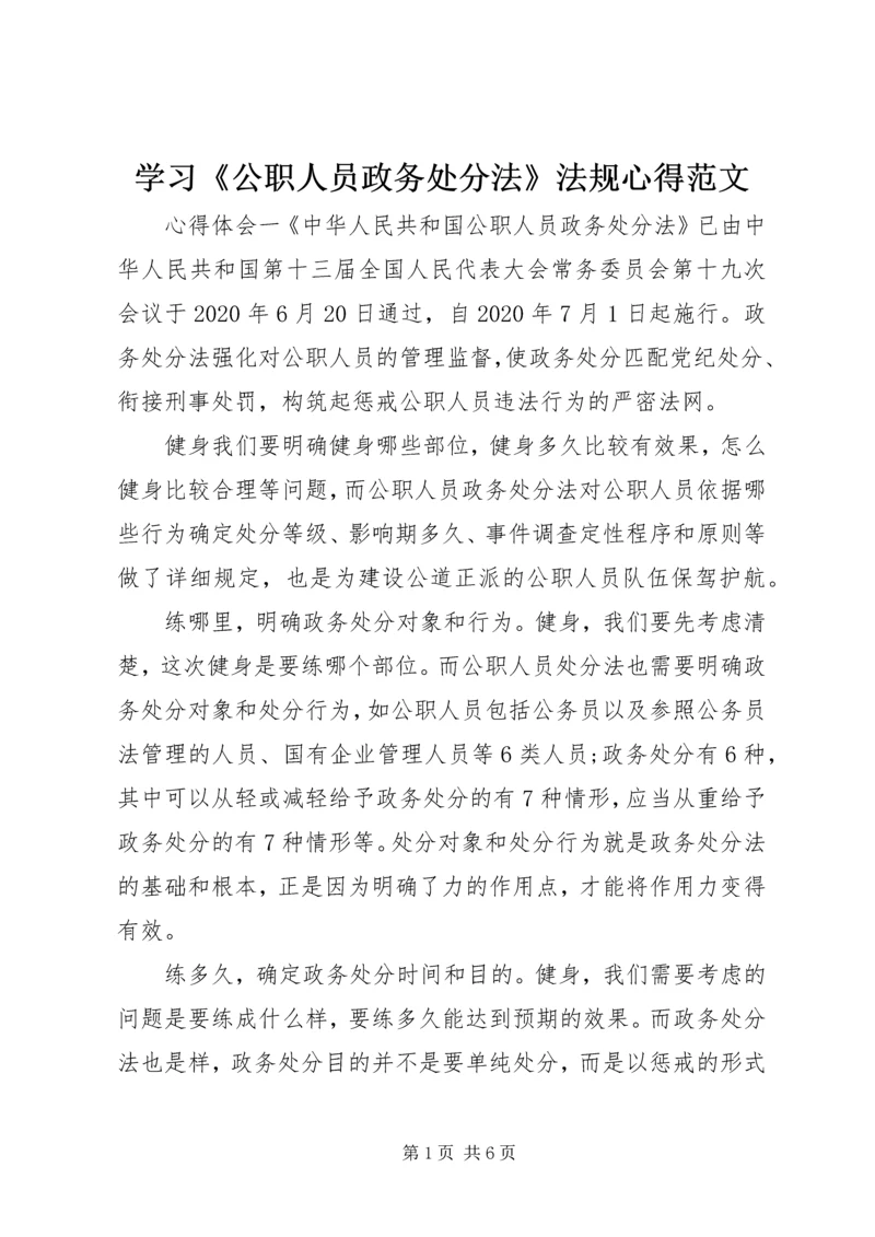 学习《公职人员政务处分法》法规心得范文.docx