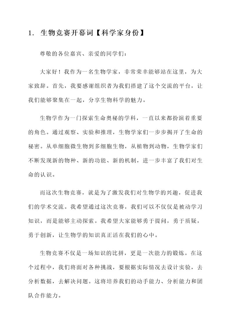 生物竞赛开幕词