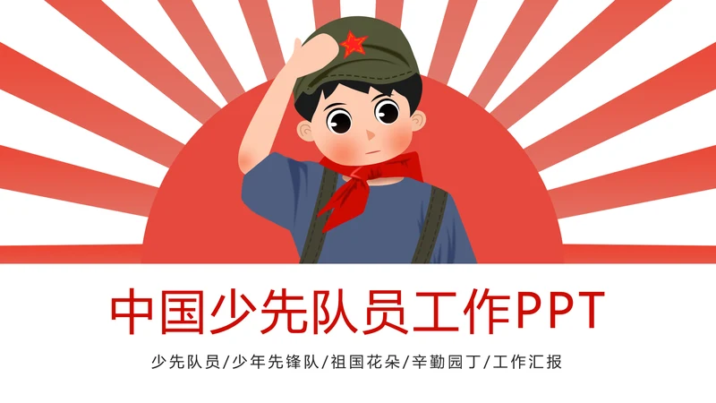 党政大气中国少先队员工作总结汇报PPT模板
