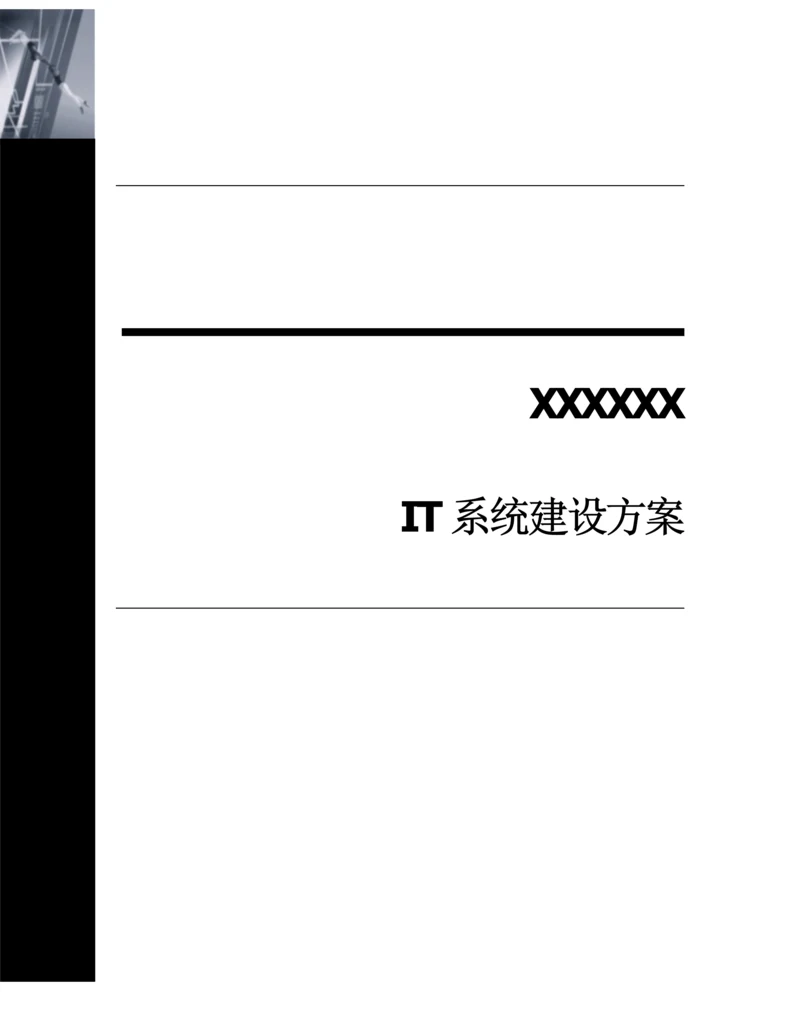 域ExchangLync解决专业方案.docx