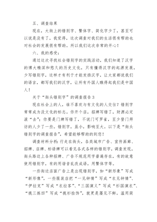 关于“街头错别字”的调查报告.docx