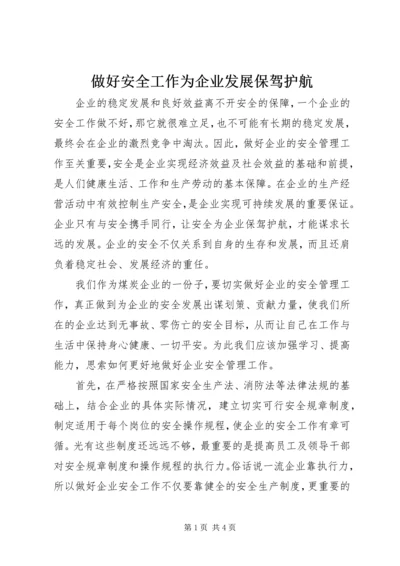 做好安全工作为企业发展保驾护航.docx