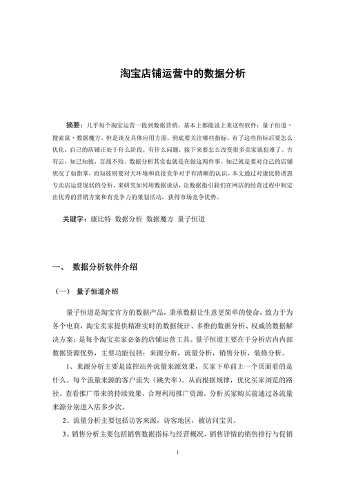 淘宝店铺运营中的数据分析