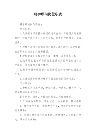 研学顾问岗位职责.docx