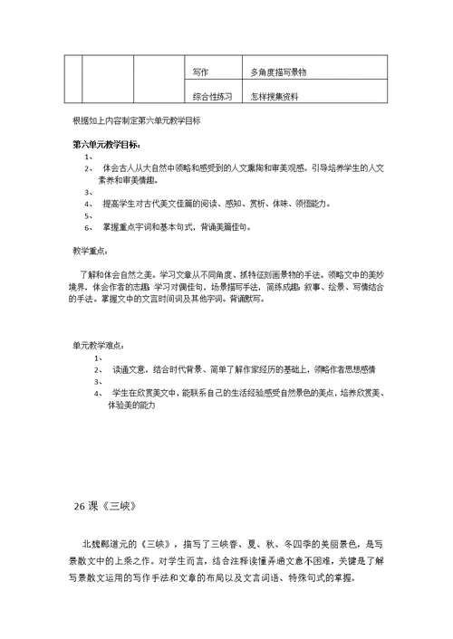 八 年级第六单元教材分析精品资料