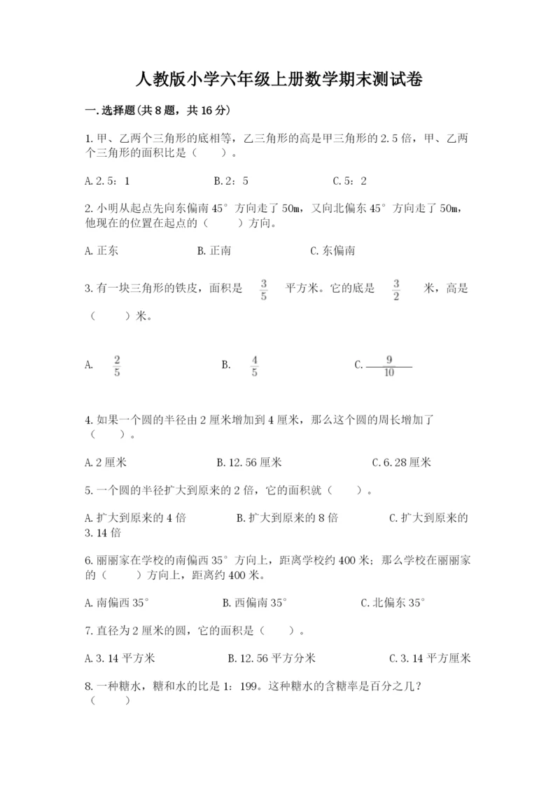 人教版小学六年级上册数学期末测试卷附答案下载.docx