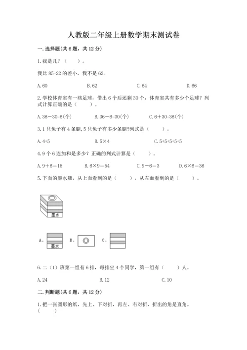 人教版二年级上册数学期末测试卷附答案（完整版）.docx