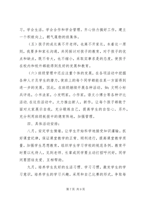 二年级上期班主任工作计划.docx