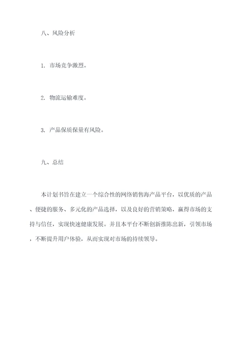 网络销售海产品计划书