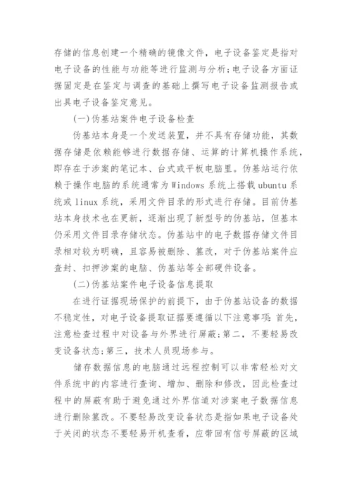 浅析伪基站案件中电子证据的司法适用论文.docx