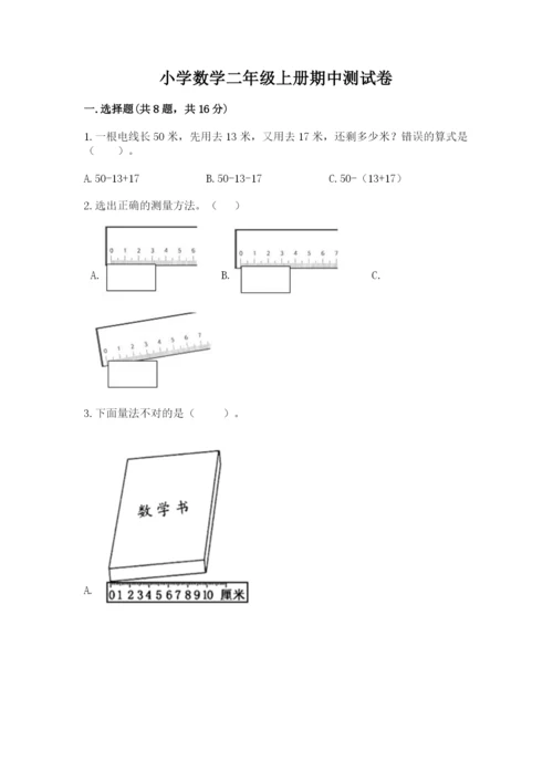 小学数学二年级上册期中测试卷含答案（精练）.docx