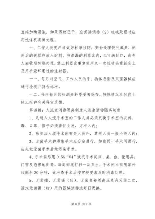 人流室医院感染管理消毒制度.docx