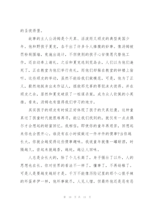 《汤姆索亚历险记》阅读心得大全10篇.docx