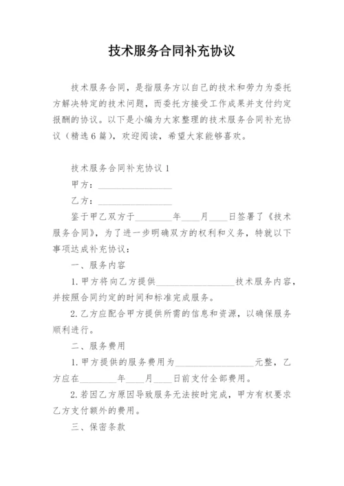 技术服务合同补充协议.docx