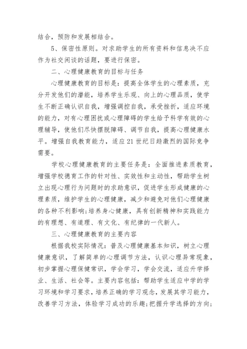 2023学校心理健康教育工作计划.docx