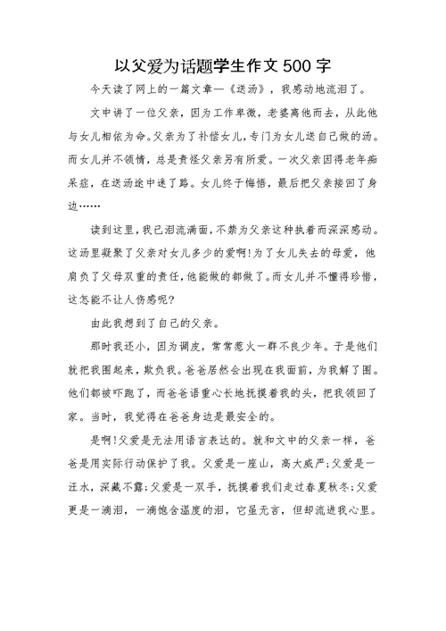 《父亲》为话题作文五篇