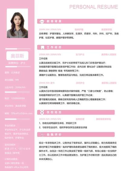 应届生简历（护士）word模板