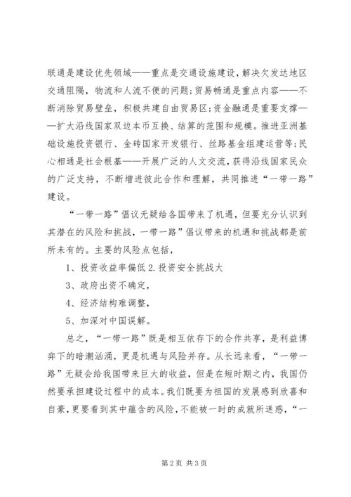 学习一带一路心得体会 (4).docx