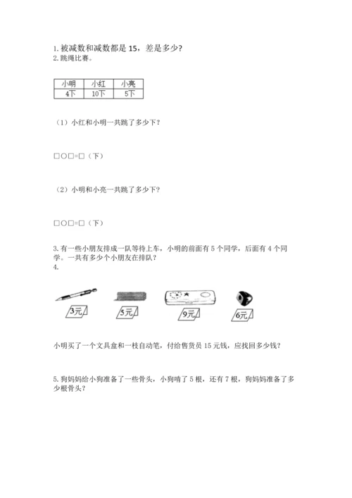 人教版一年级上册数学期末测试卷带答案（完整版）.docx