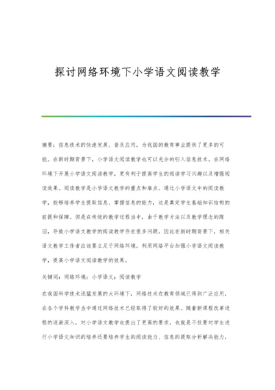 探讨网络环境下小学语文阅读教学.docx