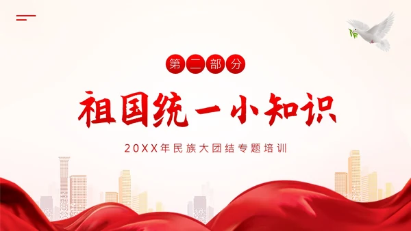 维护祖国统一和民族团结PPT课件