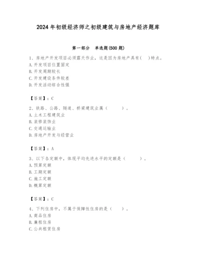 2024年初级经济师之初级建筑与房地产经济题库及完整答案（各地真题）.docx