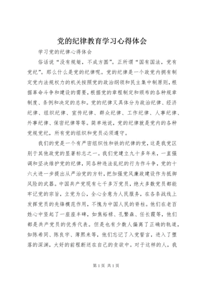 党的纪律教育学习心得体会 (7).docx