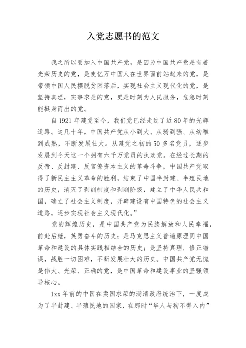 入党志愿书的范文.docx