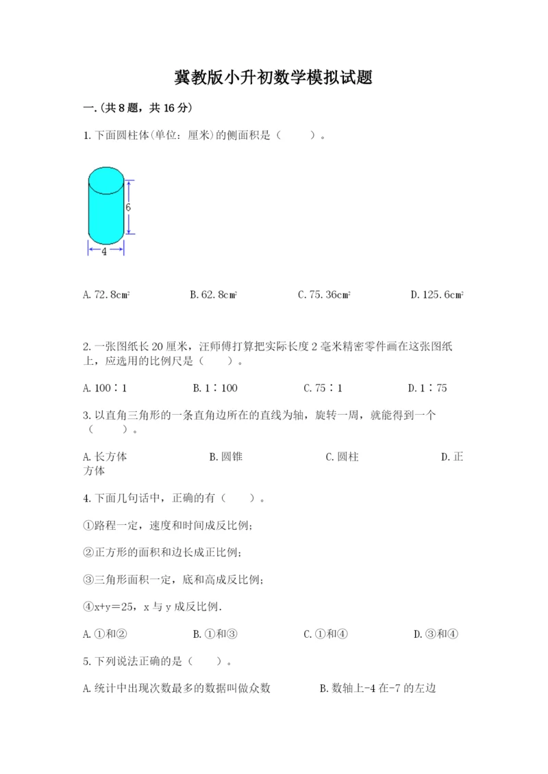 冀教版小升初数学模拟试题及参考答案【培优】.docx